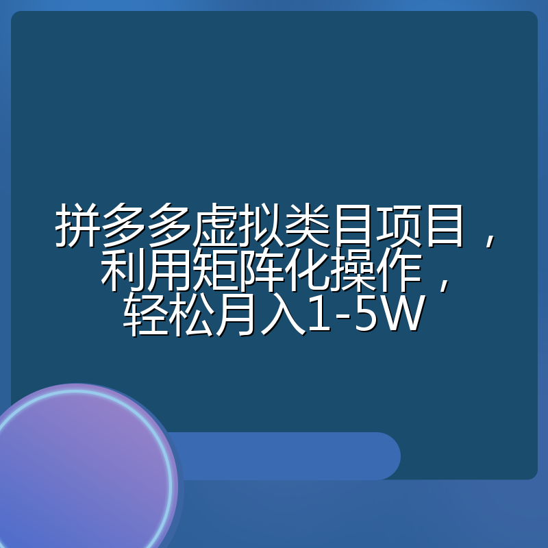 拼多多虚拟类目项目，利用矩阵化操作，轻松月入1-5W