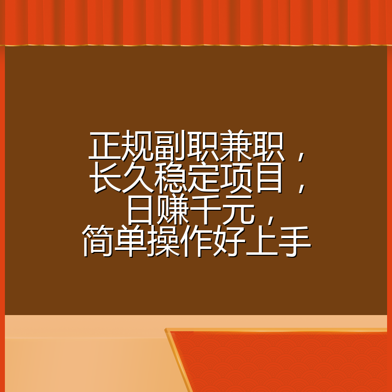 正规副职兼职，长久稳定项目，日赚千元，简单操作好上手