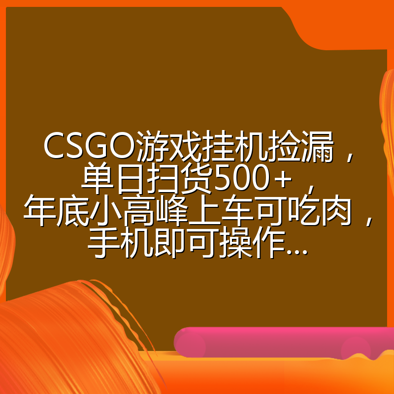 CSGO游戏挂机捡漏，单日扫货500+，年底小高峰上车可吃肉，手机即可操作...
