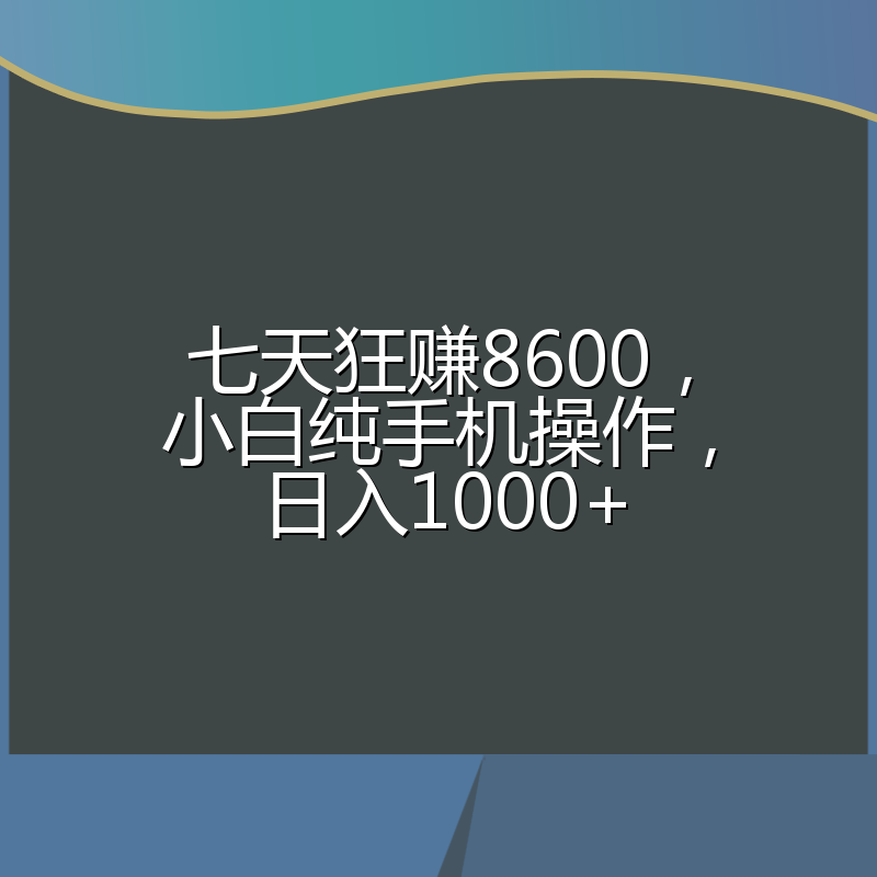 七天狂赚8600，小白纯手机操作，日入1000+