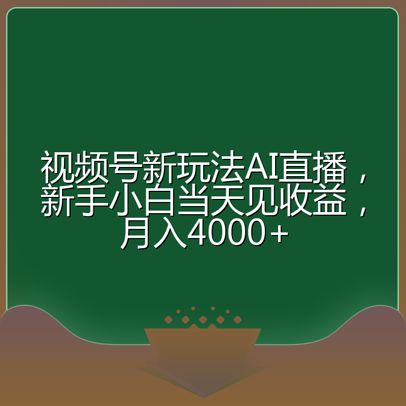 视频号新玩法AI直播，新手小白当天见收益，月入4000+