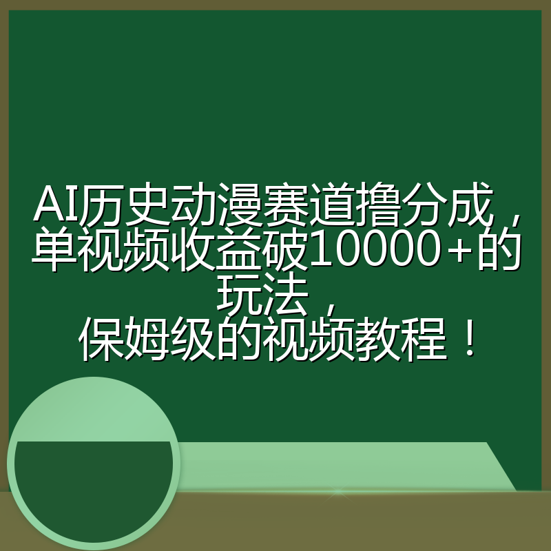 AI历史动漫赛道撸分成，单视频收益破10000+的玩法，保姆级的视频教程！