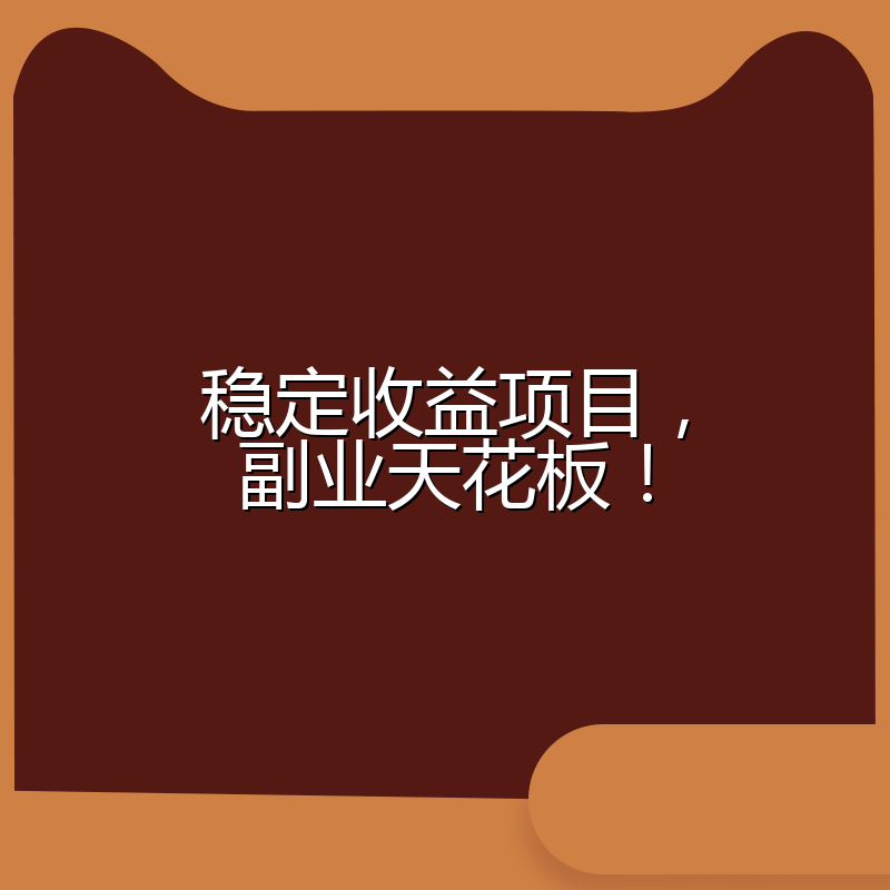 稳定收益项目，副业天花板！