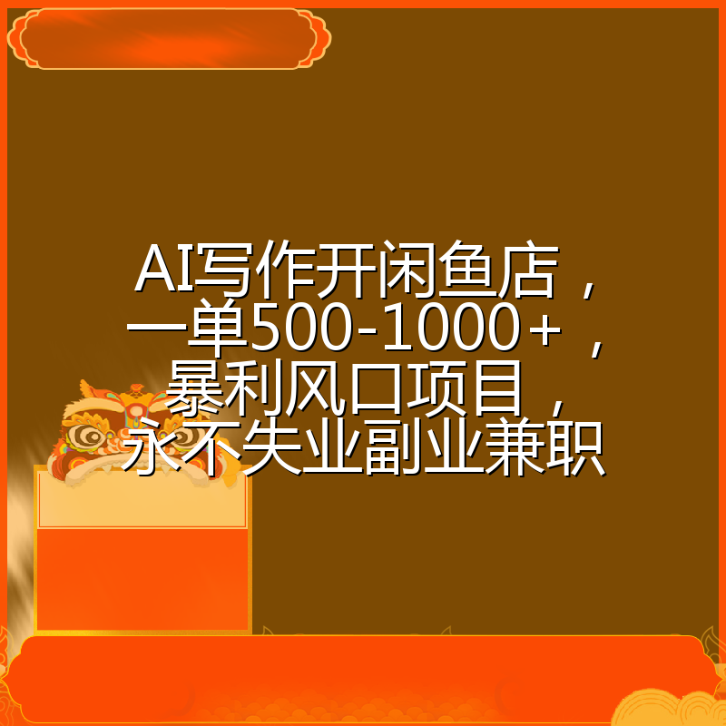 AI写作开闲鱼店，一单500-1000+，暴利风口项目，永不失业副业兼职