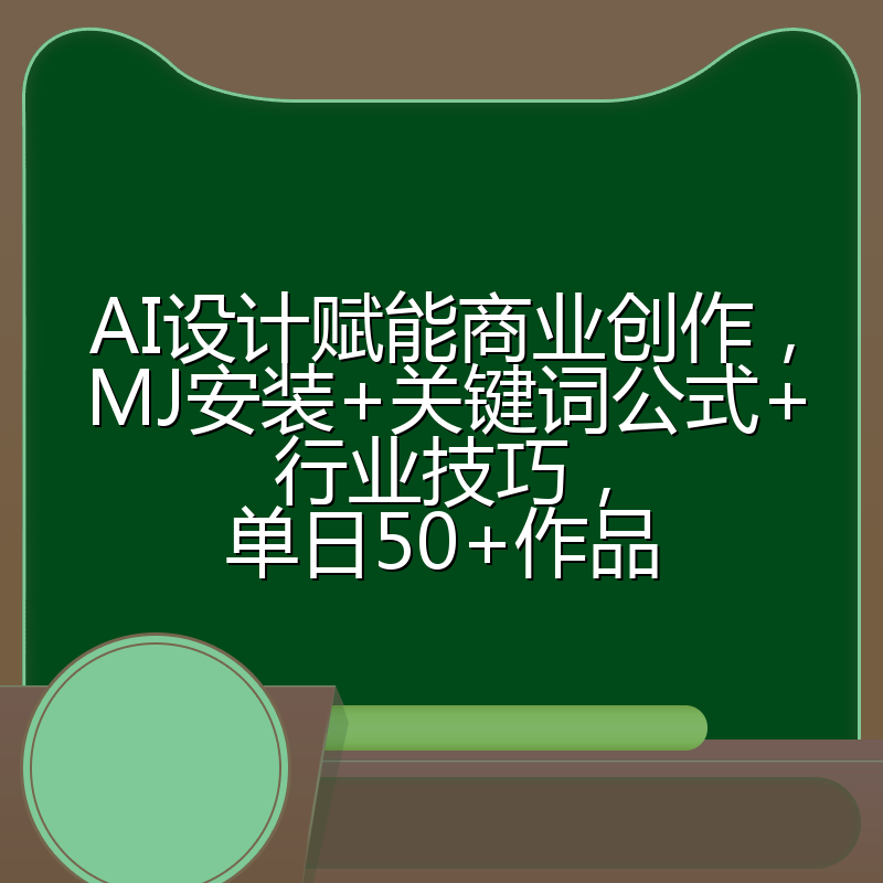 AI设计赋能商业创作,MJ安装+关键词公式+行业技巧,单日50+作品
