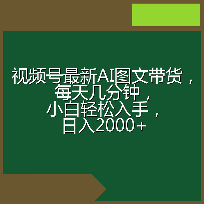 视频号最新AI图文带货，每天几分钟，小白轻松入手，日入2000+