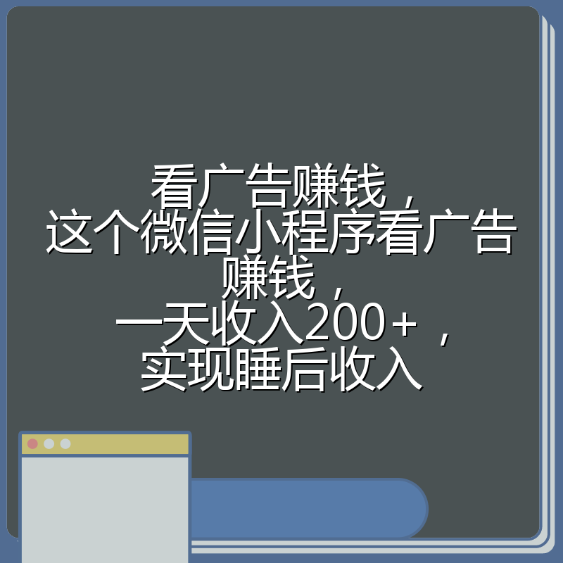 看广告赚钱，这个微信小程序看广告赚钱，一天收入200+，实现睡后收入