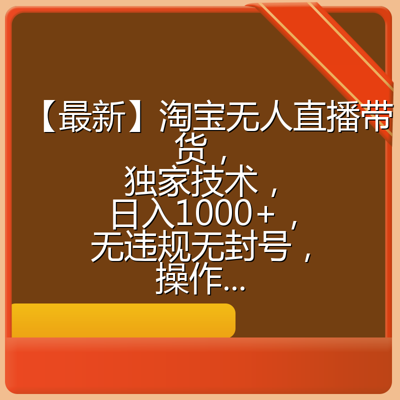 【最新】淘宝无人直播带货，独家技术，日入1000+，无违规无封号，操作...