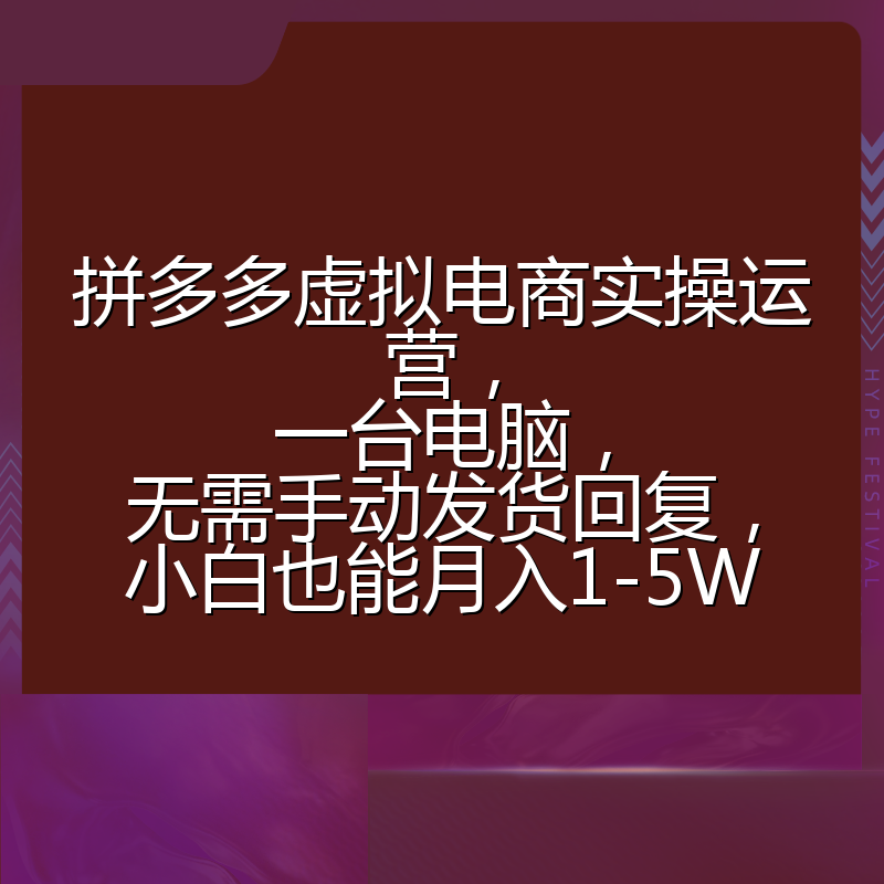 拼多多虚拟电商实操运营，一台电脑，无需手动发货回复，小白也能月入1-5W