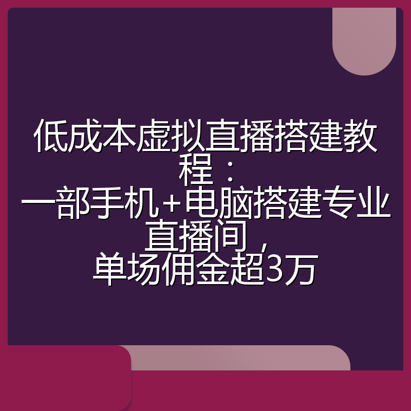 低成本虚拟直播搭建教程：一部手机+电脑搭建专业直播间，单场佣金超3万