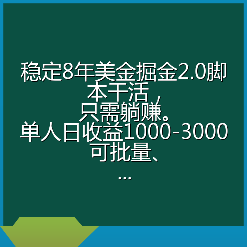 稳定8年美金掘金2.0脚本干活,只需躺赚。单人日收益1000-3000可批量、...