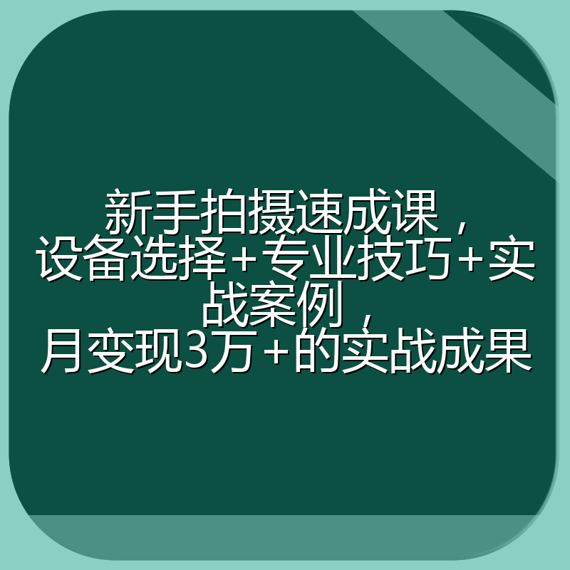 新手拍摄速成课，设备选择+专业技巧+实战案例，月变现3万+的实战成果