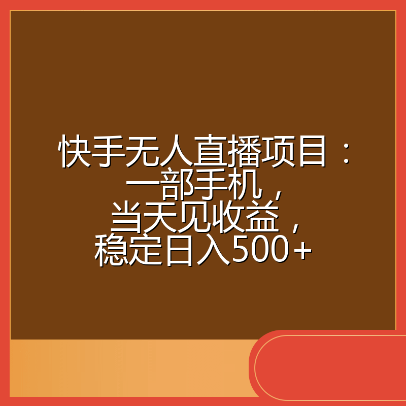 快手无人直播项目：一部手机，当天见收益，稳定日入500+