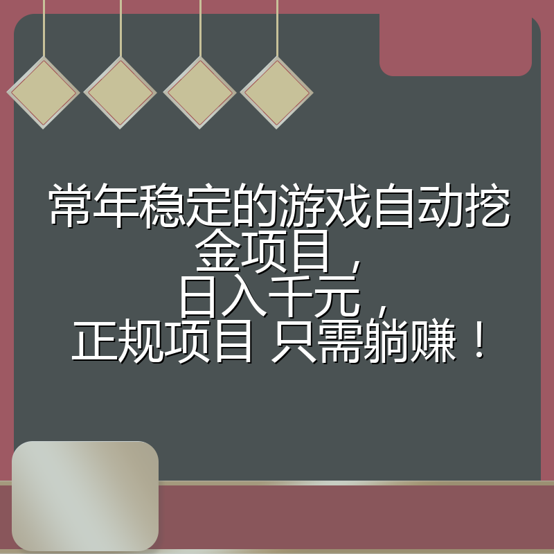 常年稳定的游戏自动挖金项目，日入千元，正规项目 只需躺赚！