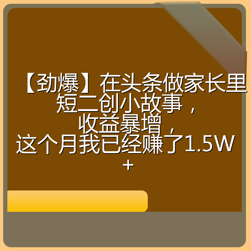 【劲爆】在头条做家长里短二创小故事，收益暴增，这个月我已经赚了1.5W+