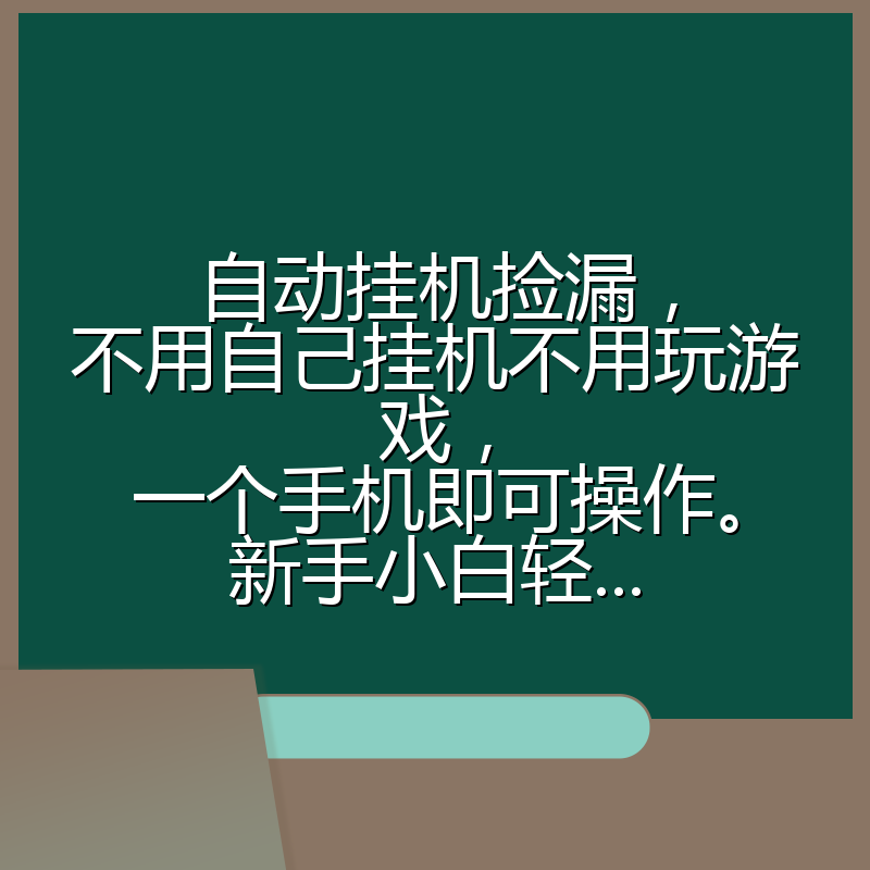 自动挂机捡漏，不用自己挂机不用玩游戏，一个手机即可操作。新手小白轻...