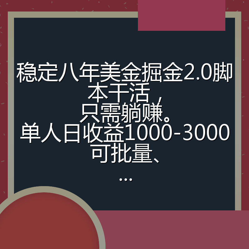 稳定八年美金掘金2.0脚本干活，只需躺赚。单人日收益1000-3000可批量、...