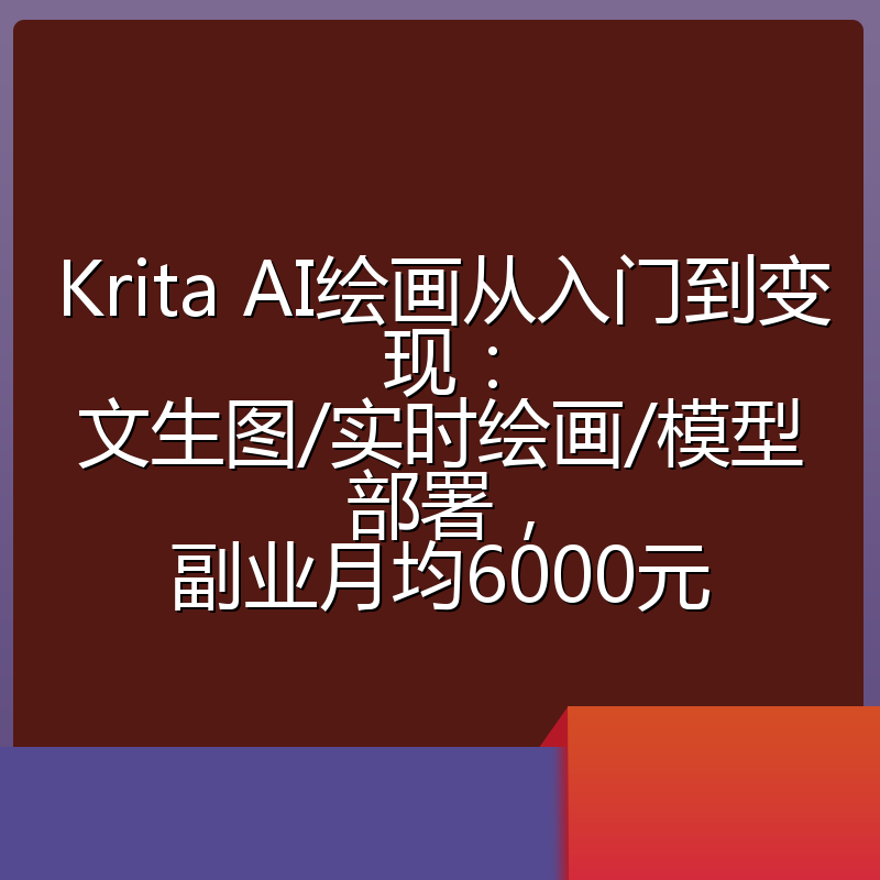 Krita AI绘画从入门到变现：文生图/实时绘画/模型部署，副业月均6000元