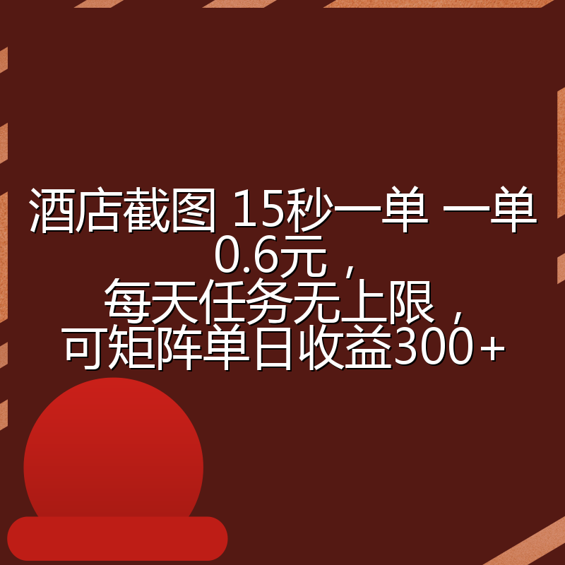 酒店截图 15秒一单 一单0.6元，每天任务无上限，可矩阵单日收益300+