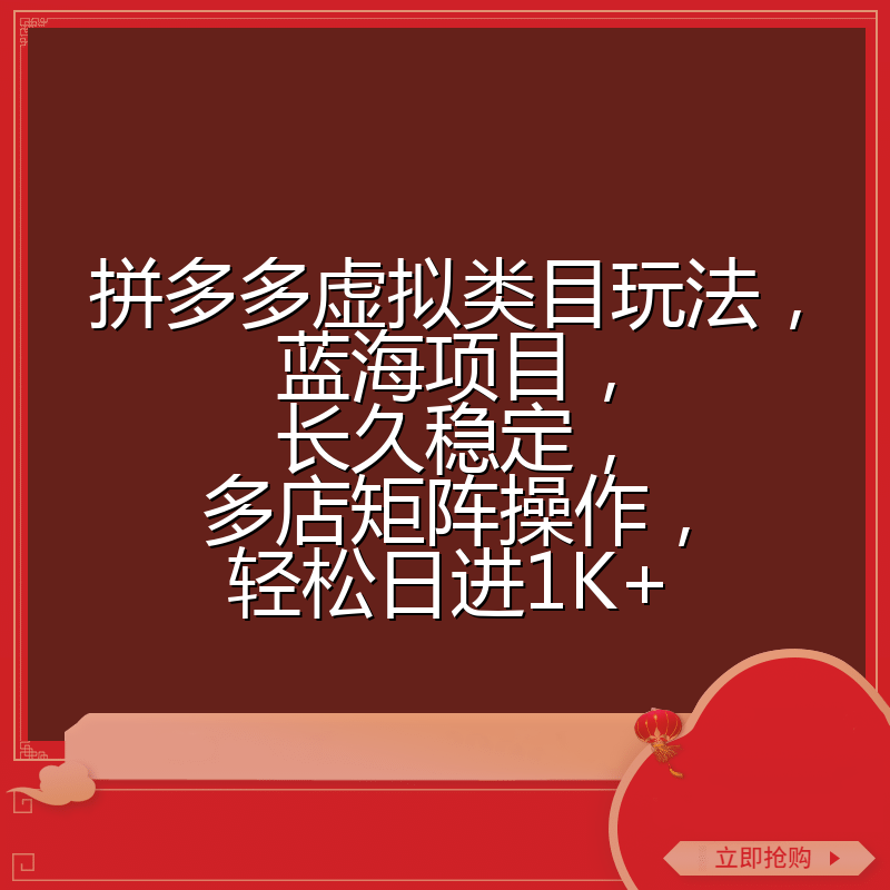 拼多多虚拟类目玩法，蓝海项目，长久稳定，多店矩阵操作，轻松日进1K+