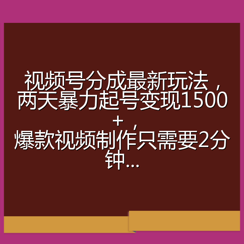 视频号分成最新玩法，两天暴力起号变现1500+，爆款视频制作只需要2分钟...
