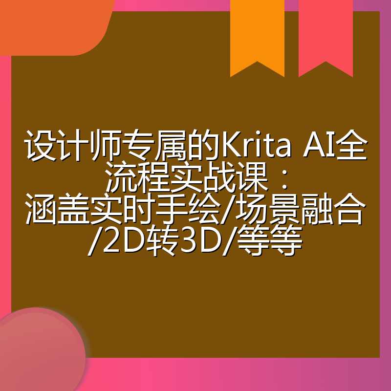 设计师专属的Krita AI全流程实战课：涵盖实时手绘/场景融合/2D转3D/等等