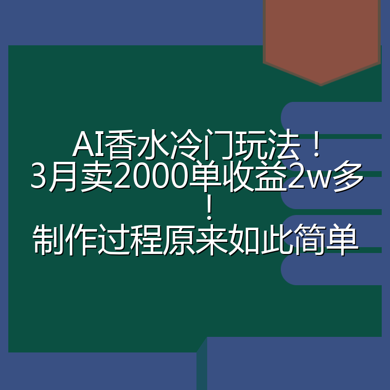 AI香水冷门玩法！3月卖2000单收益2w多！制作过程原来如此简单