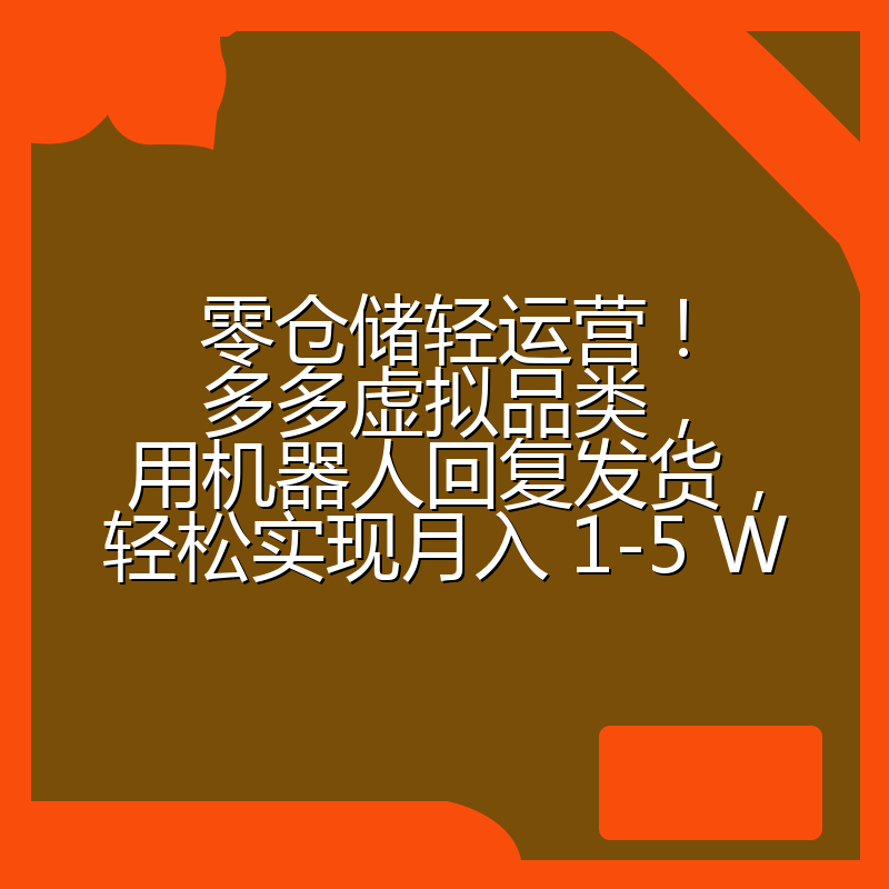 零仓储轻运营！多多虚拟品类，用机器人回复发货，轻松实现月入 1-5 W