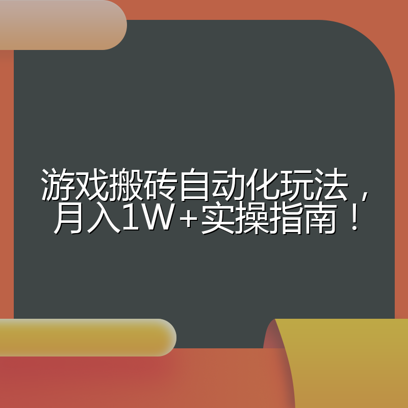 游戏搬砖自动化玩法，月入1W+实操指南！