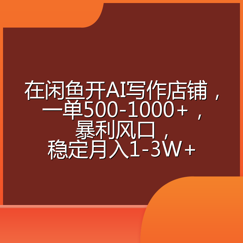 在闲鱼开AI写作店铺，一单500-1000+，暴利风口，稳定月入1-3W+