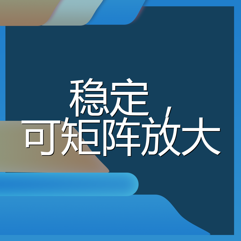 稳定，可矩阵放大