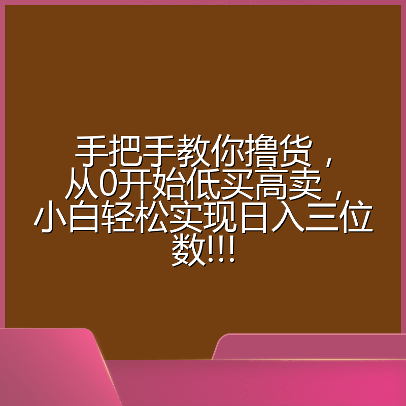 手把手教你撸货，从0开始低买高卖，小白轻松实现日入三位数!!!