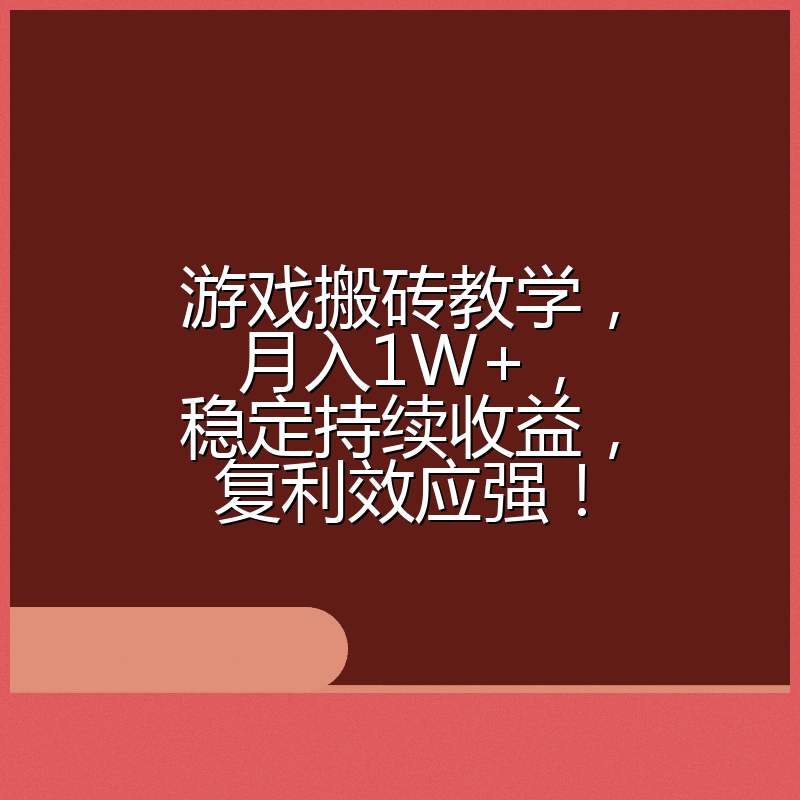 游戏搬砖教学，月入1W+，稳定持续收益，复利效应强！