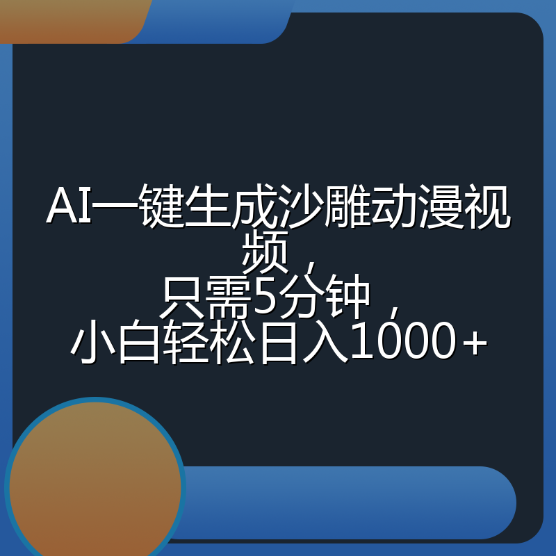 AI一键生成沙雕动漫视频，只需5分钟，小白轻松日入1000+