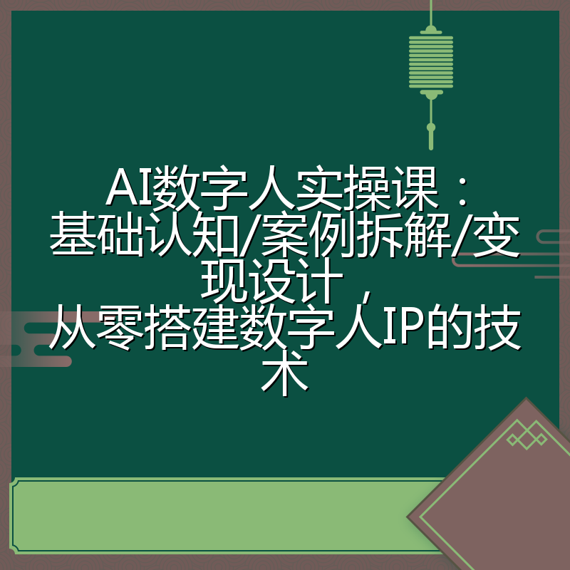 AI数字人实操课：基础认知/案例拆解/变现设计，从零搭建数字人IP的技术