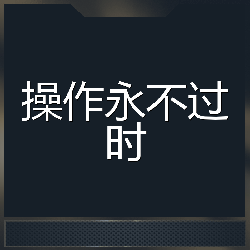 操作永不过时