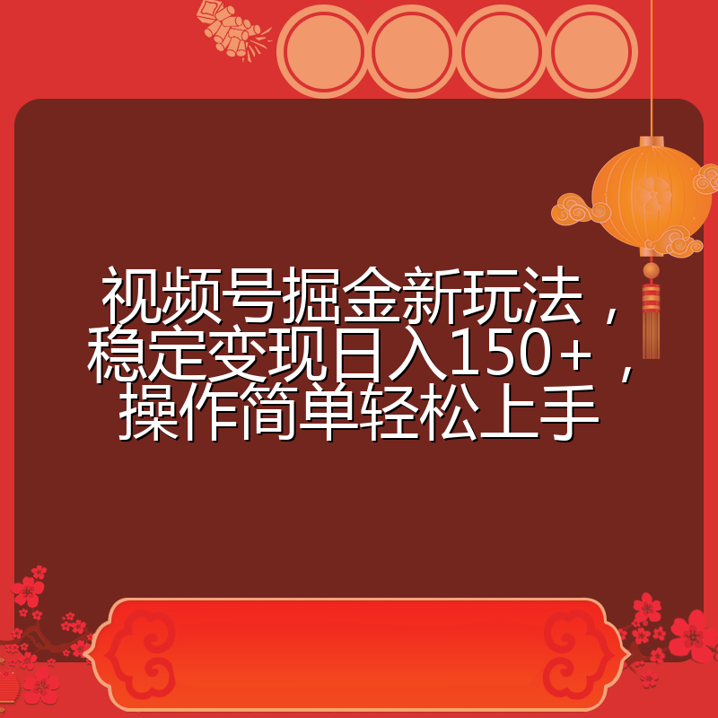 视频号掘金新玩法，稳定变现日入150+，操作简单轻松上手