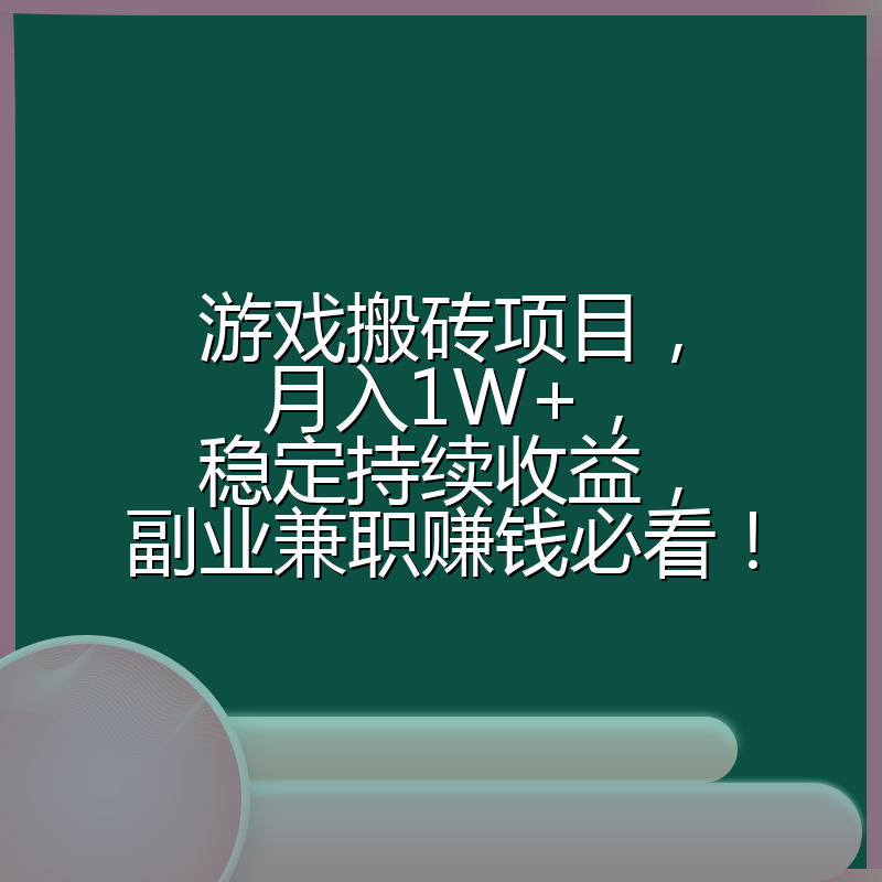 游戏搬砖项目，月入1W+，稳定持续收益，副业兼职赚钱必看！