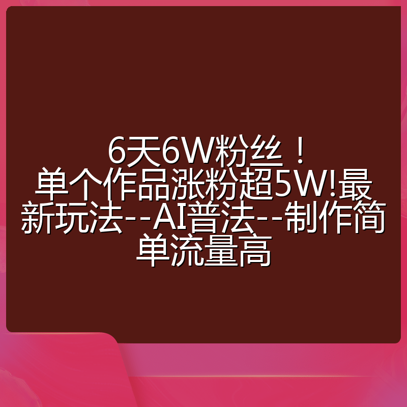6天6W粉丝！单个作品涨粉超5W!最新玩法--AI普法--制作简单流量高