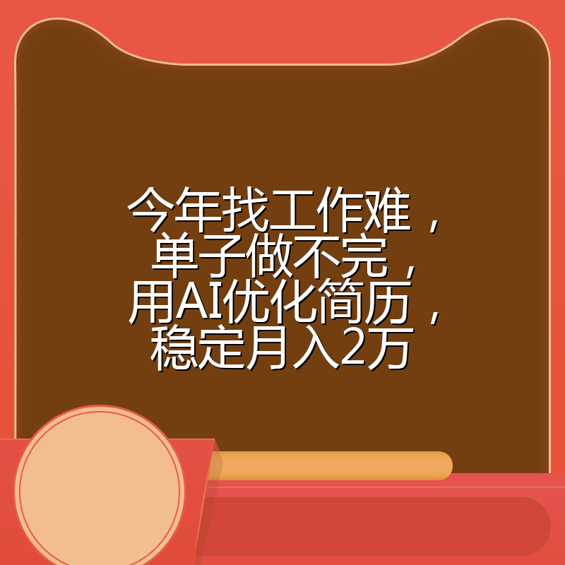 今年找工作难，单子做不完，用AI优化简历，稳定月入2万
