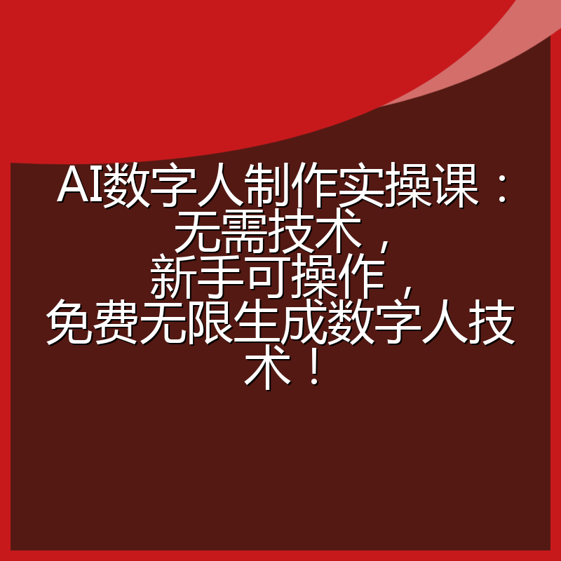 AI数字人制作实操课：无需技术，新手可操作，免费无限生成数字人技术！
