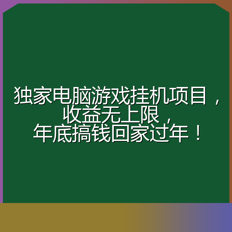 独家电脑游戏挂机项目，收益无上限，年底搞钱回家过年！