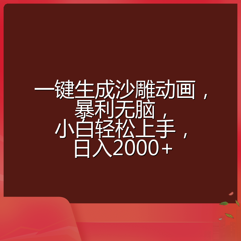 一键生成沙雕动画，暴利无脑，小白轻松上手，日入2000+