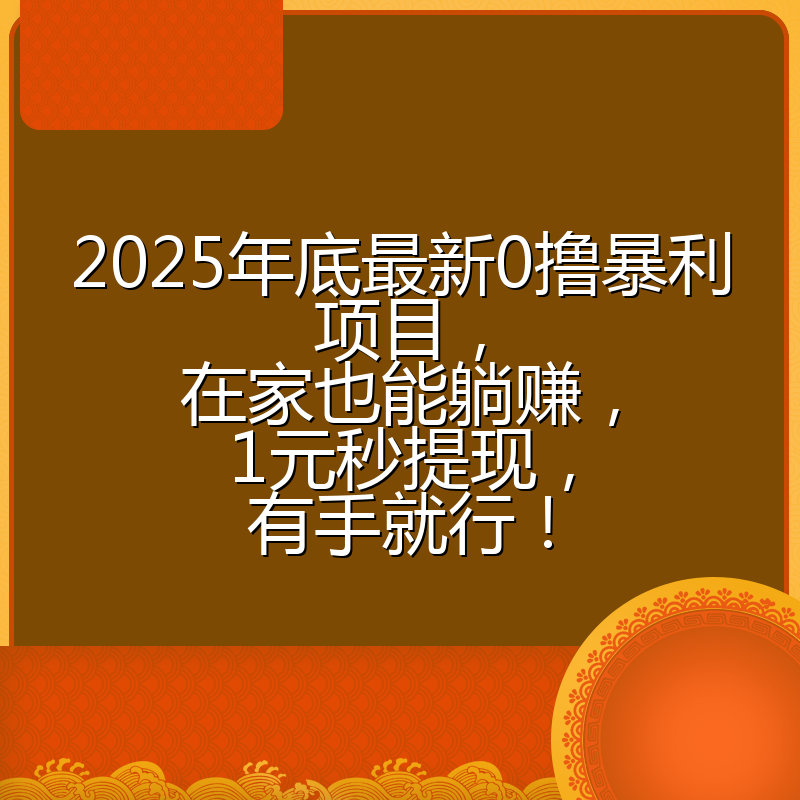 2025年底最新0撸暴利项目,在家也能躺赚,1元秒提现,有手就行!