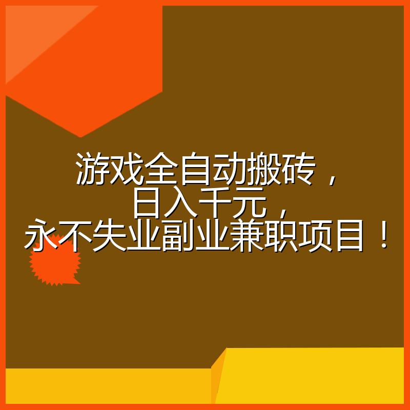 游戏全自动搬砖，日入千元，永不失业副业兼职项目！