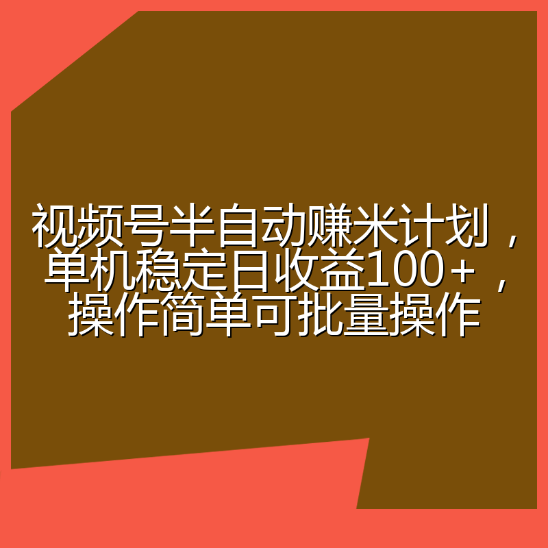 视频号半自动赚米计划，单机稳定日收益100+，操作简单可批量操作