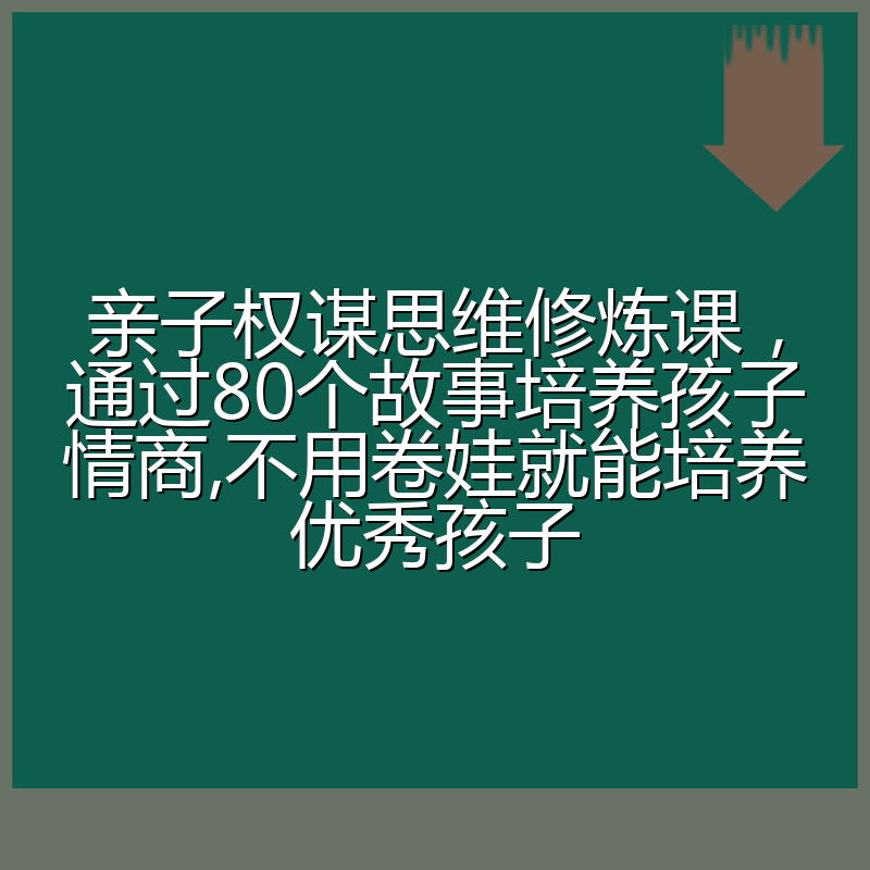 亲子权谋思维修炼课，通过80个故事培养孩子情商,不用卷娃就能培养优秀孩子