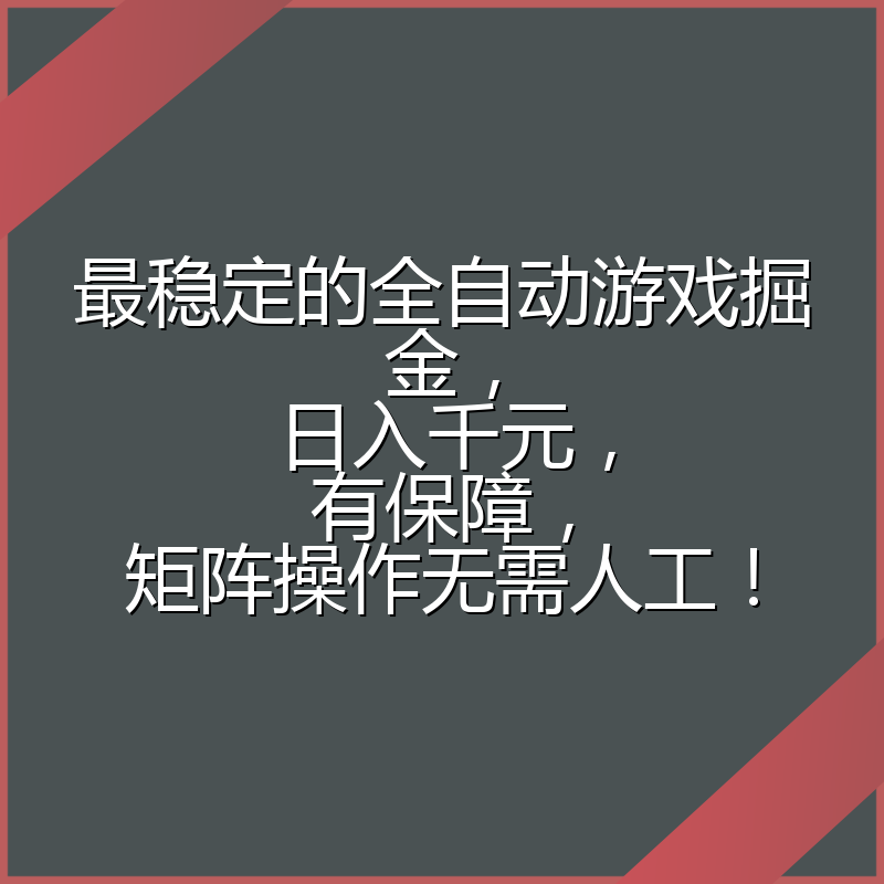 最稳定的全自动游戏掘金，日入千元，有保障，矩阵操作无需人工！