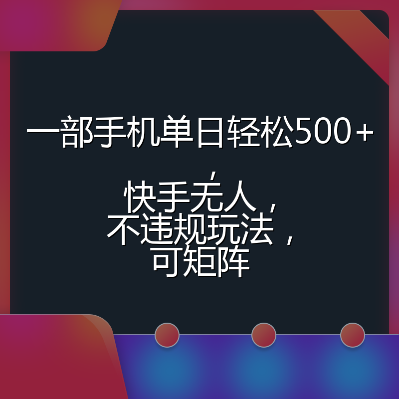 一部手机单日轻松500+，快手无人，不违规玩法，可矩阵