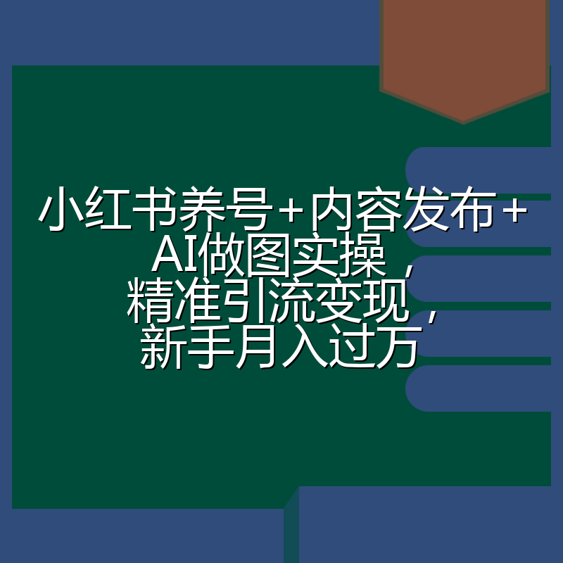 小红书养号+内容发布+AI做图实操，精准引流变现，新手月入过万